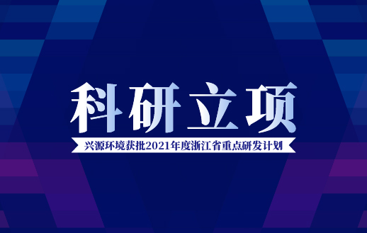 太陽(yáng)成集團(tuán)tyc環(huán)境獲批“2021年度浙江省重點(diǎn)研發(fā)計(jì)劃”！