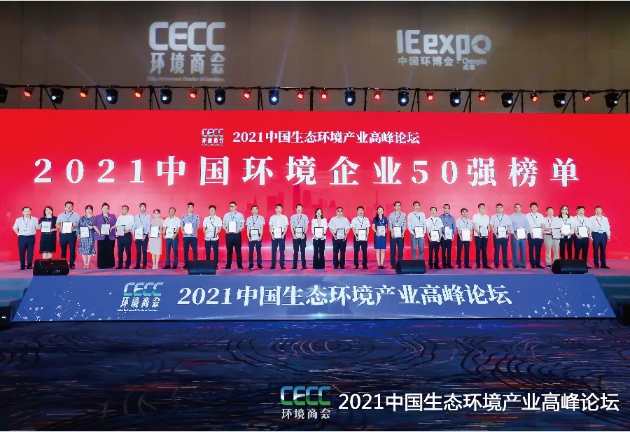 榮譽(yù) | 太陽(yáng)成集團(tuán)tyc環(huán)境榮獲“中國(guó)環(huán)境企業(yè)50強(qiáng)”！
