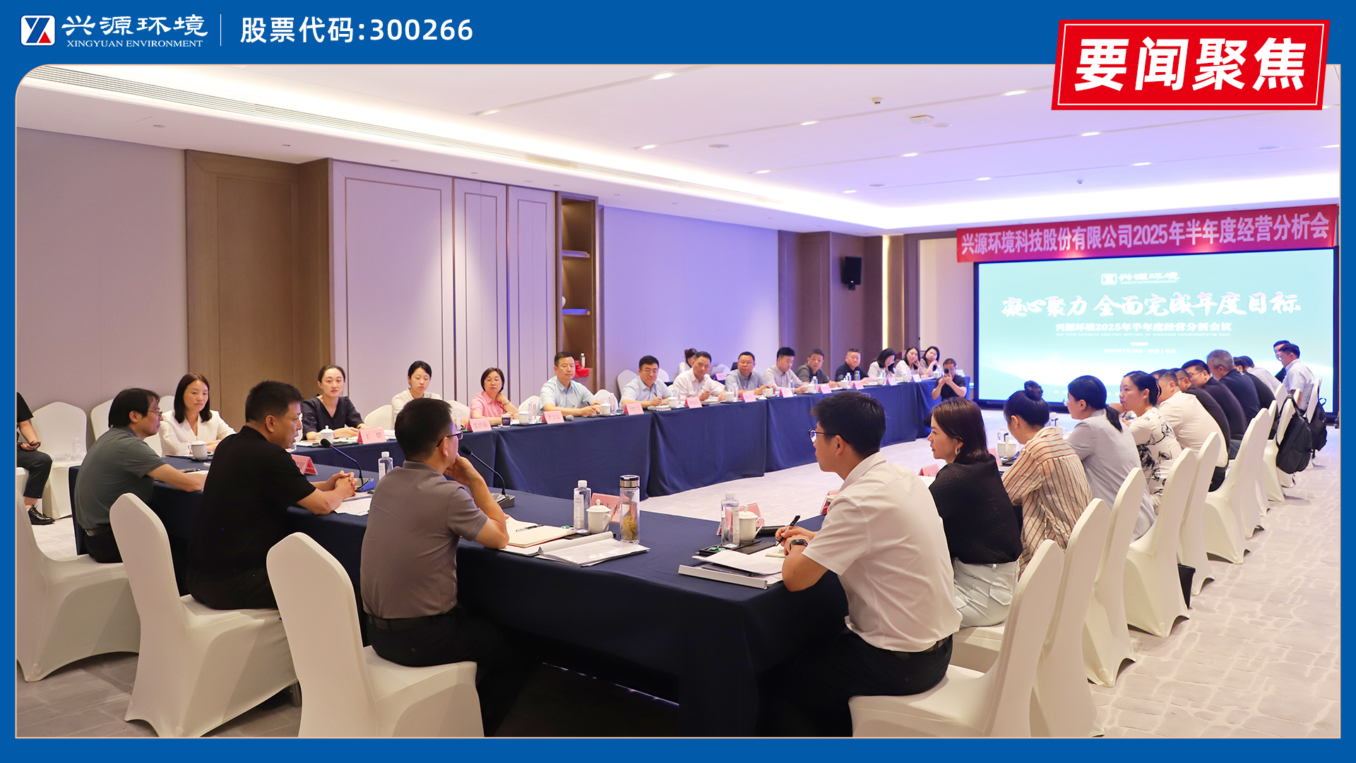 太陽成集團tyc環(huán)境2025年半年度經營分析會在奉化順利召開