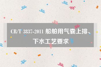 CB/T 3837-2011 船舶用氣囊上排、下水工藝要求