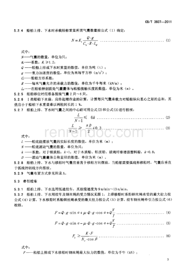 CBT 3837-2011 船舶用氣囊上排、下水工藝要求