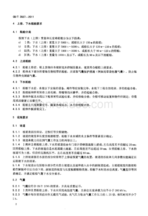 CBT 3837-2011 船舶用氣囊上排、下水工藝要求